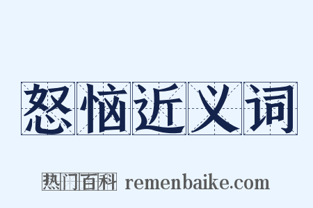 怒恼近义词是什么意思的图片